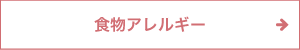 食物アレルギー
