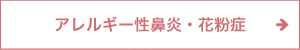 アレルギー性鼻炎・花粉症