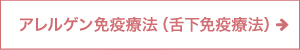 アレルゲン免疫療法（舌下免疫療法）