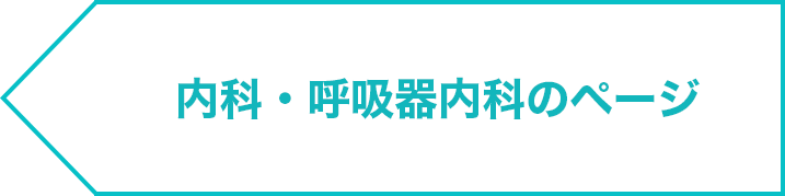 内科・呼吸器内科の詳細ページ