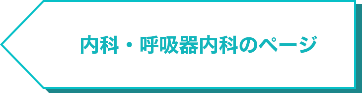 内科・呼吸器内科の詳細ページ