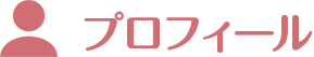 プロフィール