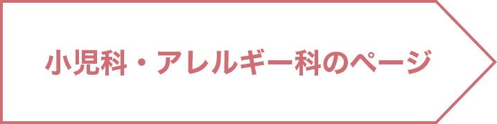 小児科・アレルギー科の詳細ページ