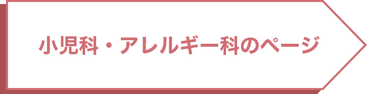 小児科・アレルギー科の詳細ページ